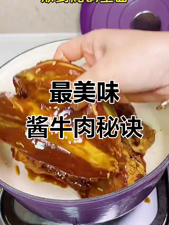 酱牛肉最好吃的做法,提前腌制让口感更佳