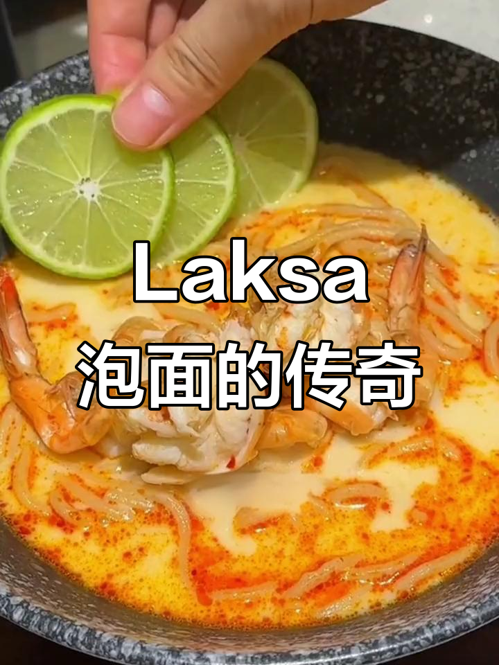 新加坡Laksa泡面,堪称美味巅峰