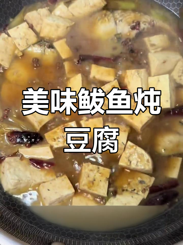 鲅鱼炖豆腐,鲜美滋味