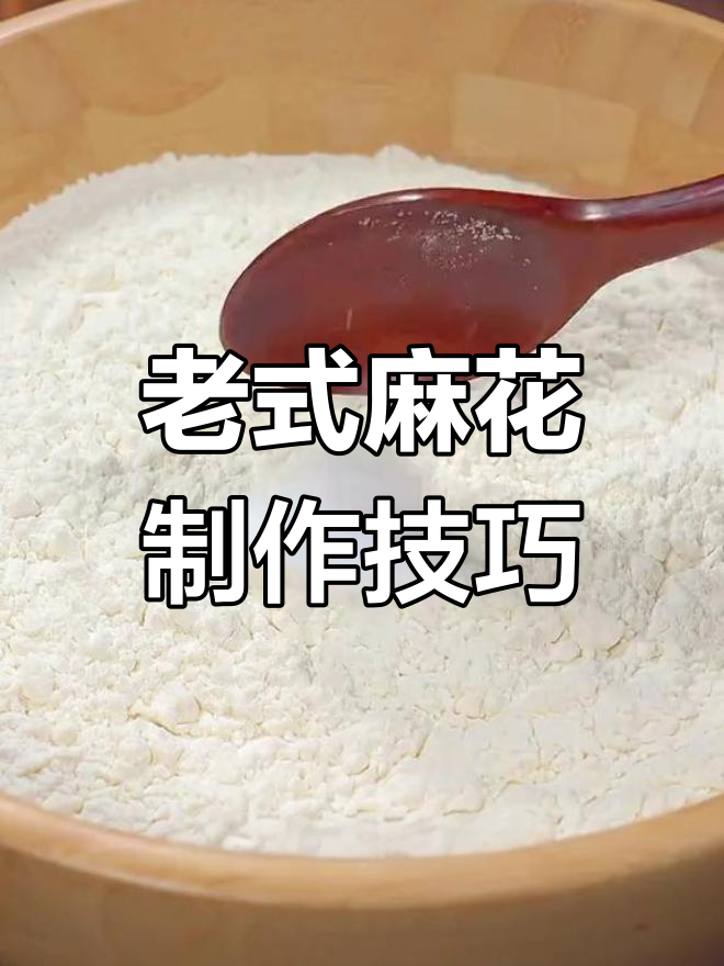 传统老式麻花的做法,外脆内软超好吃