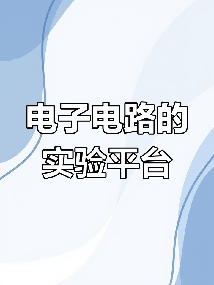 面包板:电子实验的便捷工具