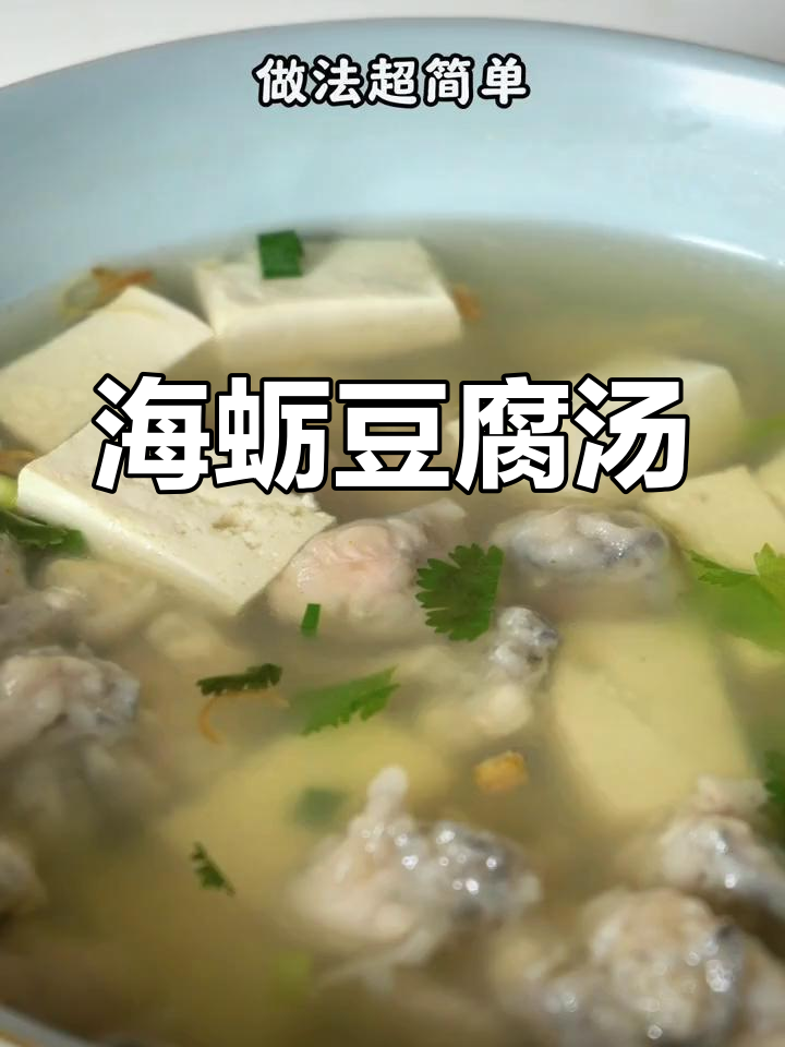 保留海蛎鲜味的家常做法,豆腐汤轻松搞定