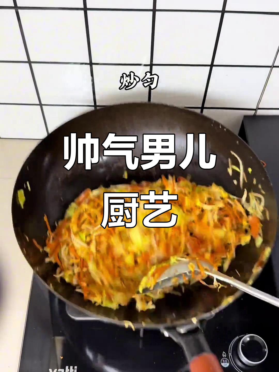 男人做饭比彭于晏还帅,炒饼丝也能这么有魅力!