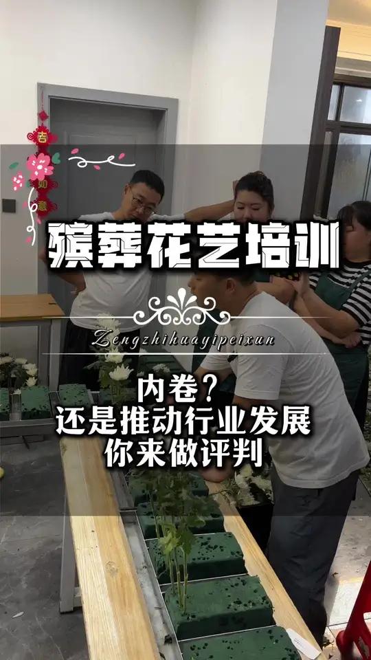 下一次我去你当地开班,给你培养十几个竞争对手可好?殡葬花艺 零基础花艺培训 花店 花艺培训