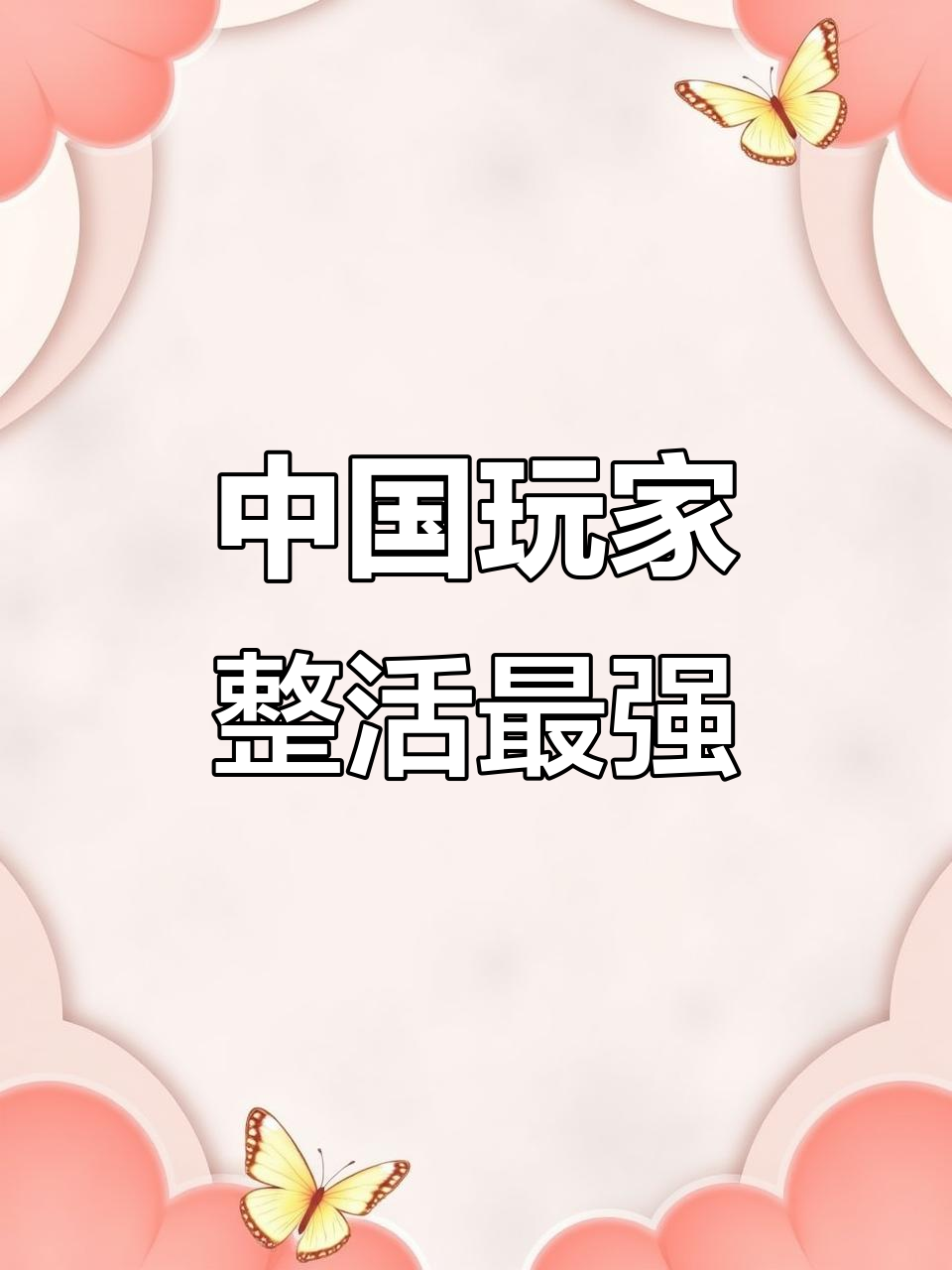 全球网友一起摸鱼,中国选手的抽象鱼太强了!