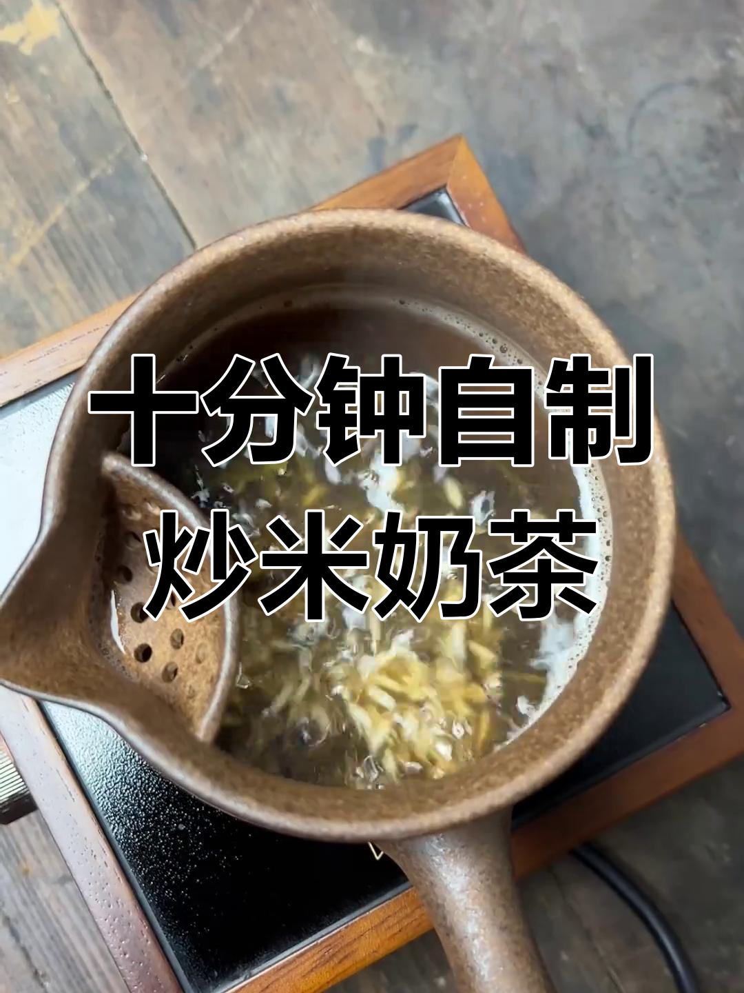 在家自制炒米奶茶,简单又美味!大米、茶和牛奶的完美结合