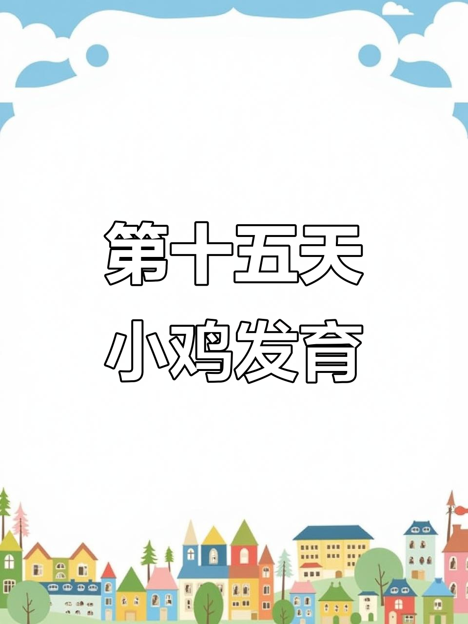 小鸡孵化15天，爪子嘴巴都藏起来了！