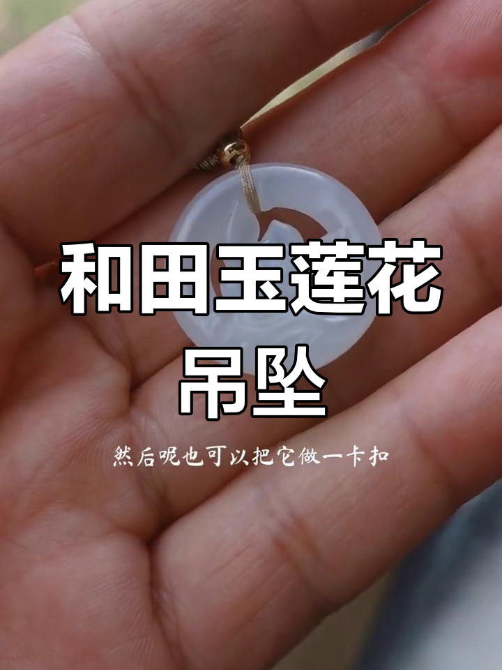 精美和田玉荷花吊坠,白度晶莹