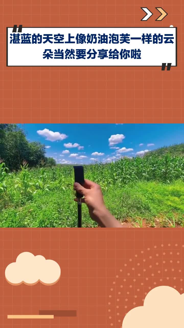 湛蓝天空中,奶油泡芙般云朵,这份美好分享给你!