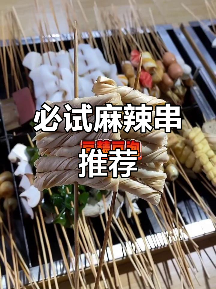 33款麻辣串,带你一秒体验各种风味!