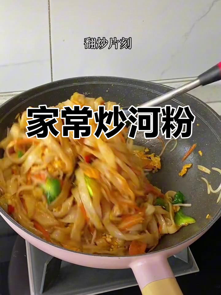 轻松炒河粉,香气扑鼻