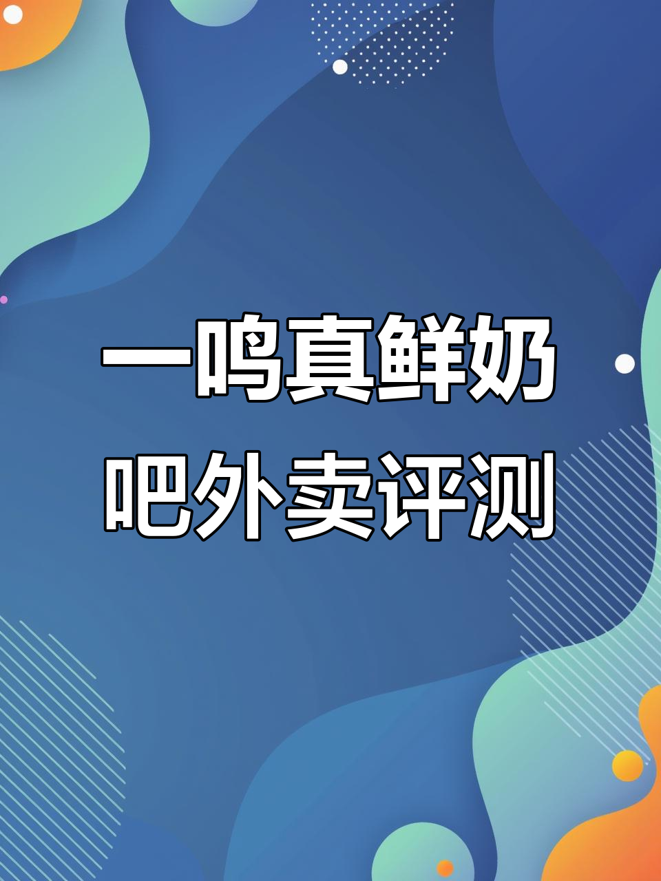镇江外卖测评:一鸣真鲜奶吧的饭团、酸奶和面包体验