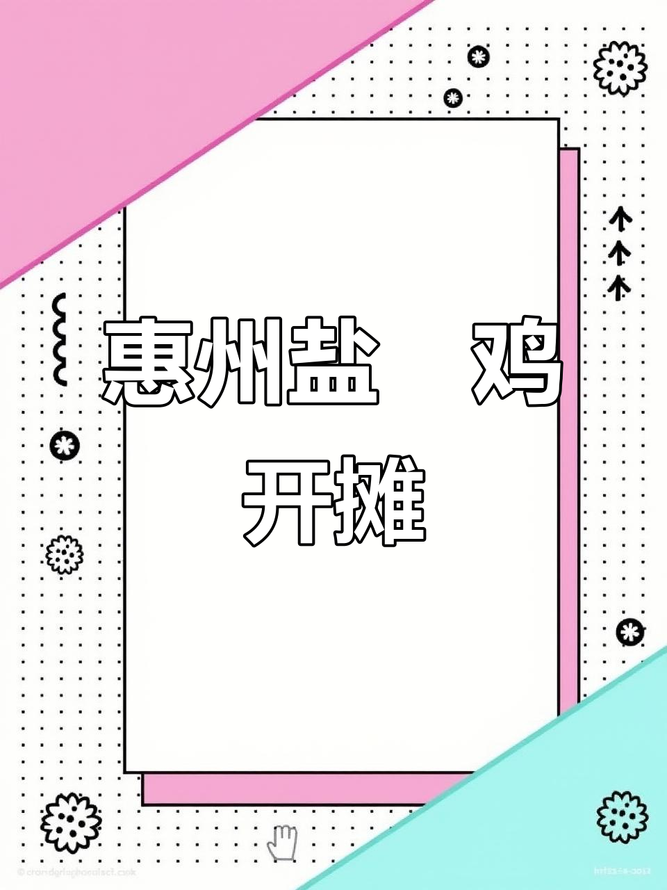 惠州第二好吃的盐焗鸡,九只限量开摊!