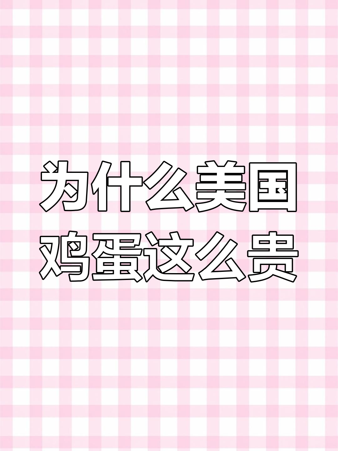美国鸡蛋价格暴涨背后的真相:供求关系如何被操控?