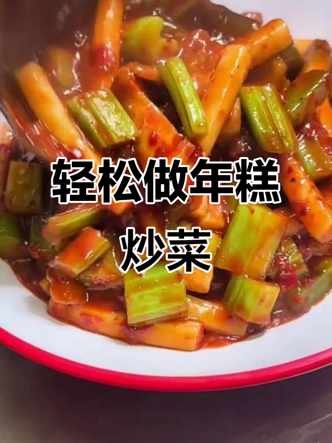 年糕炒出美味,简单又好吃