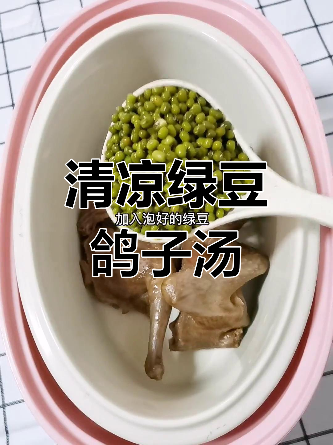 夏季必备!绿豆鸽子汤,清爽又美味