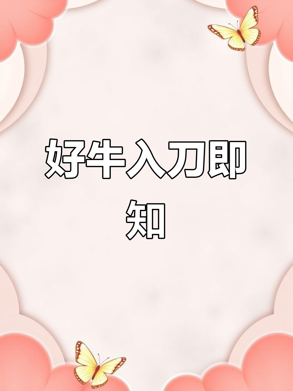 新鲜牛肉一刀切，嫩滑无比！后腿肉做葱爆最鲜美