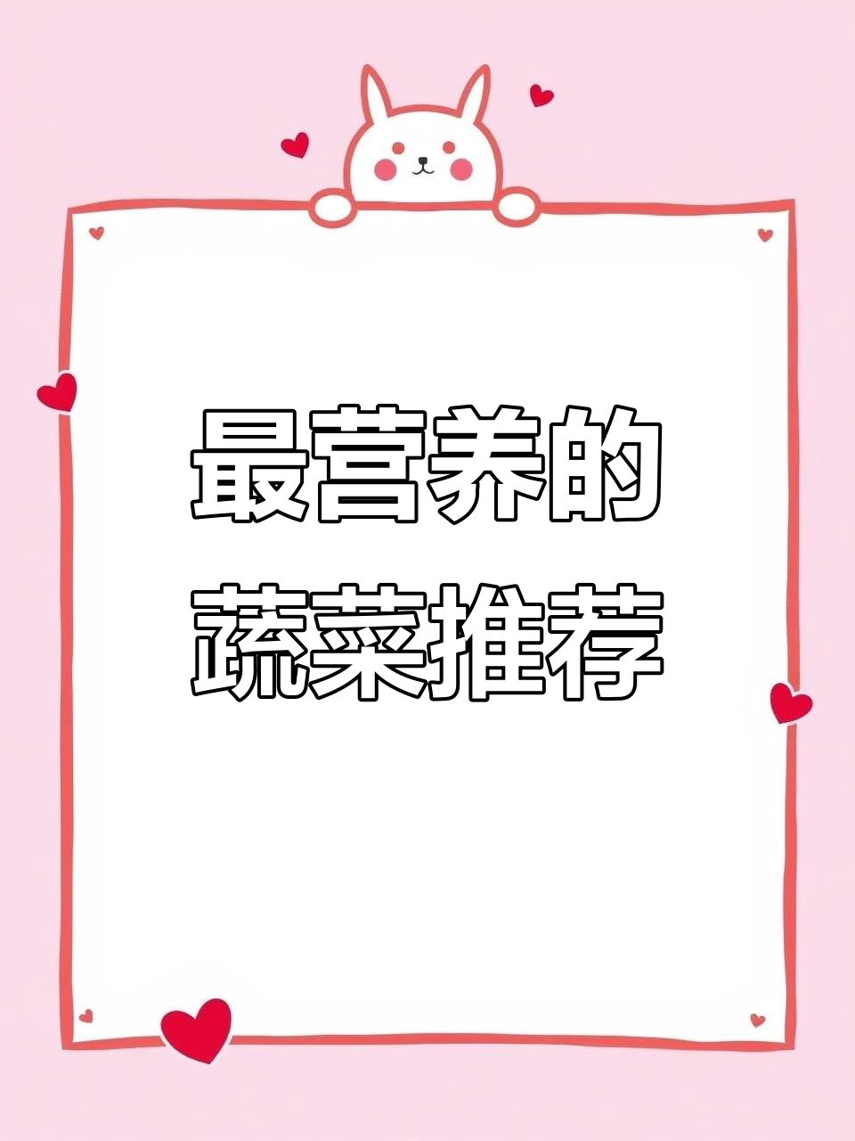 各种蔬菜的营养价值,选对才能更健康