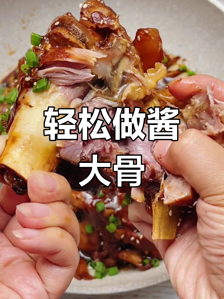 酱大骨的简单做法,东北风味十足