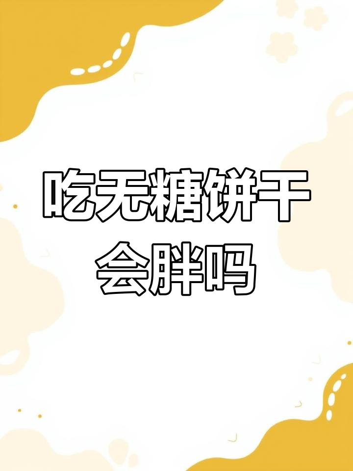 无糖饼干真的低卡吗?