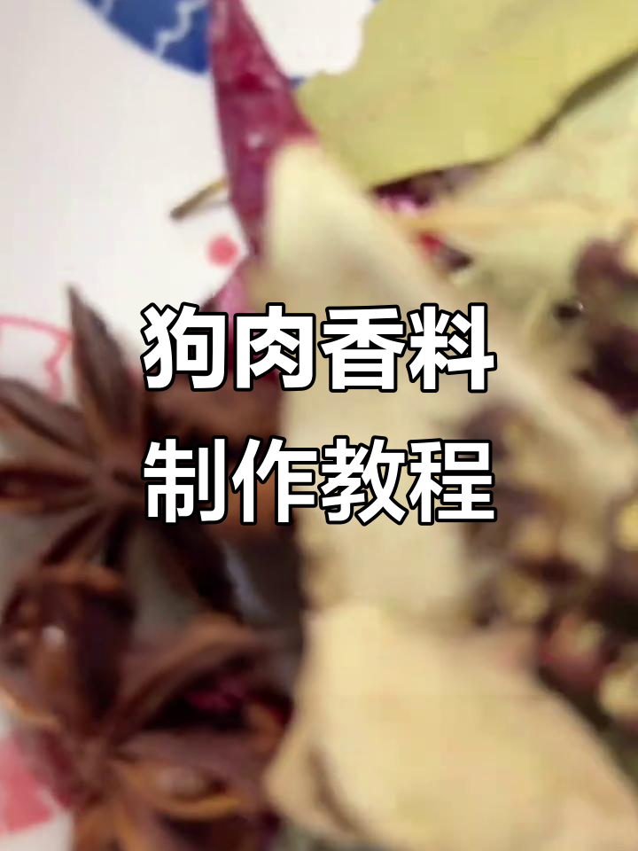 玉林狗肉香料配方大揭秘,轻松做出正宗美味