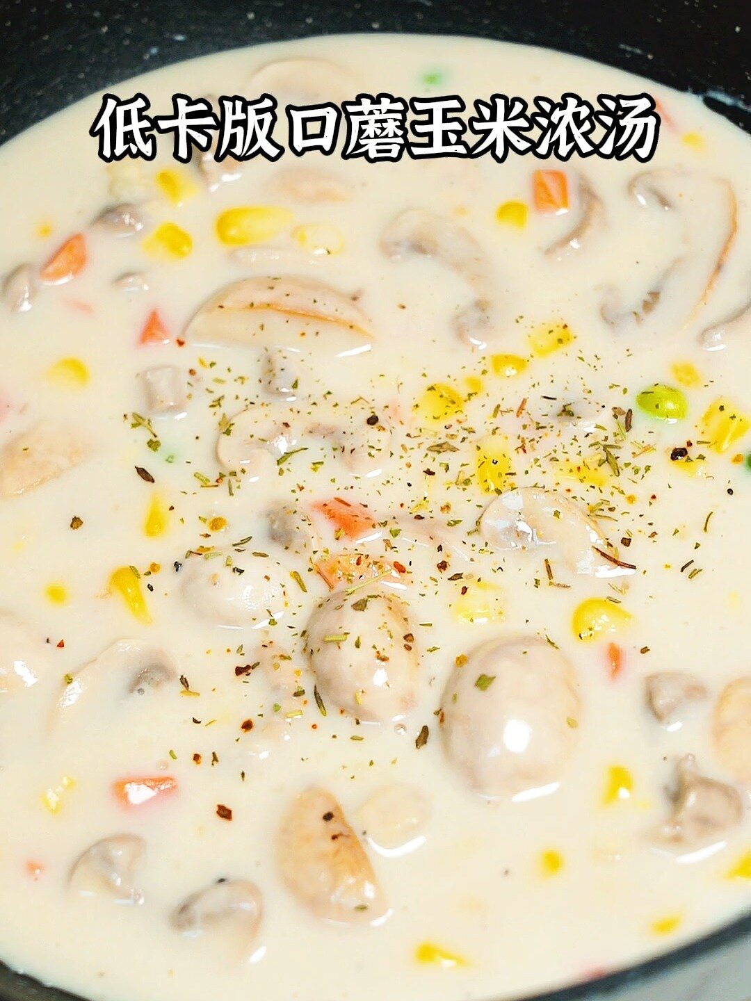 美味又低卡的口蘑玉米浓汤,奶香浓郁!好喝