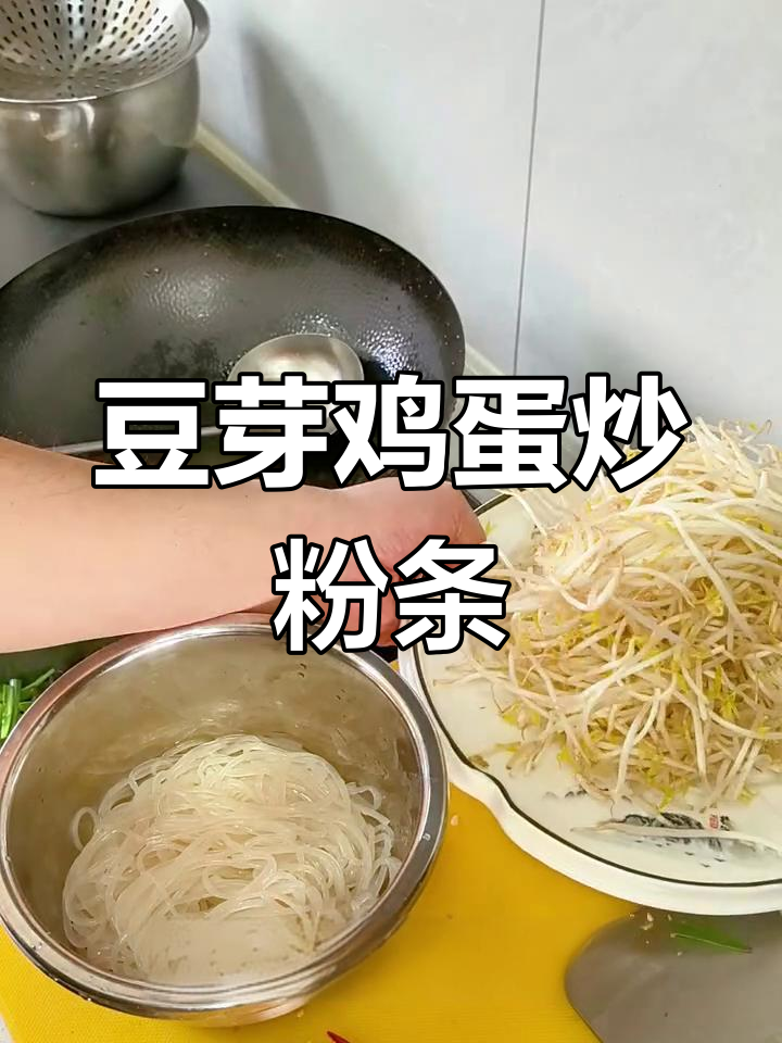 豆芽韭菜炒粉条,鸡蛋小米辣调味更美味