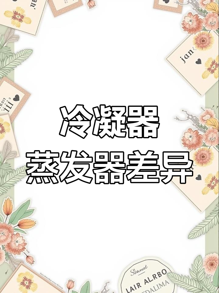 冷凝器与蒸发器的区别解析