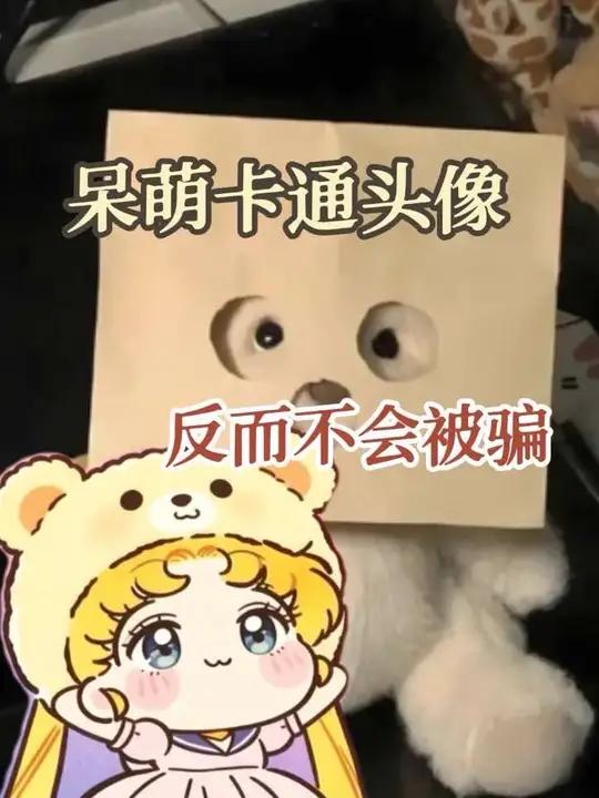 卡通头像反而不会被骗,这谁想得到呢#万万没想到#骗子#诈骗#家庭#搞笑