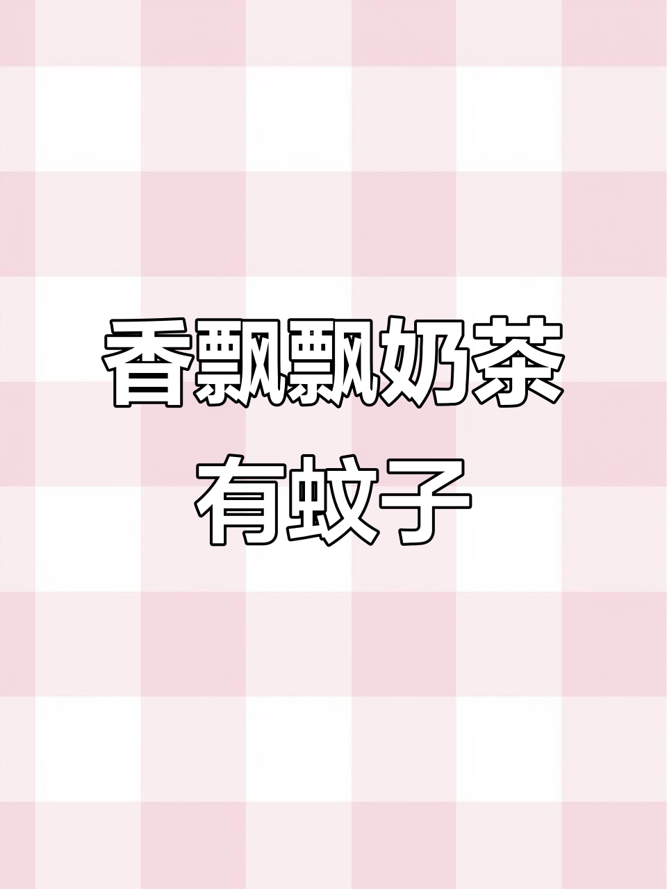香飘飘奶茶惊现蚊子,厂家回应让人哭笑不得