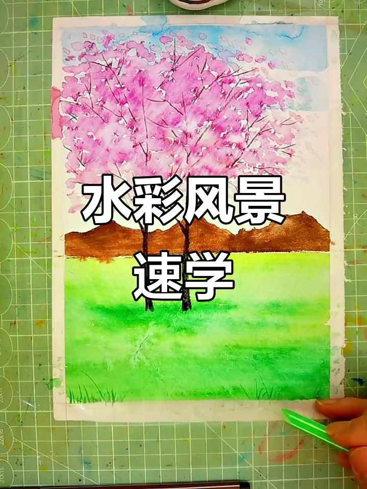 谁说水彩画不出美景?一分钟教你轻松上手!