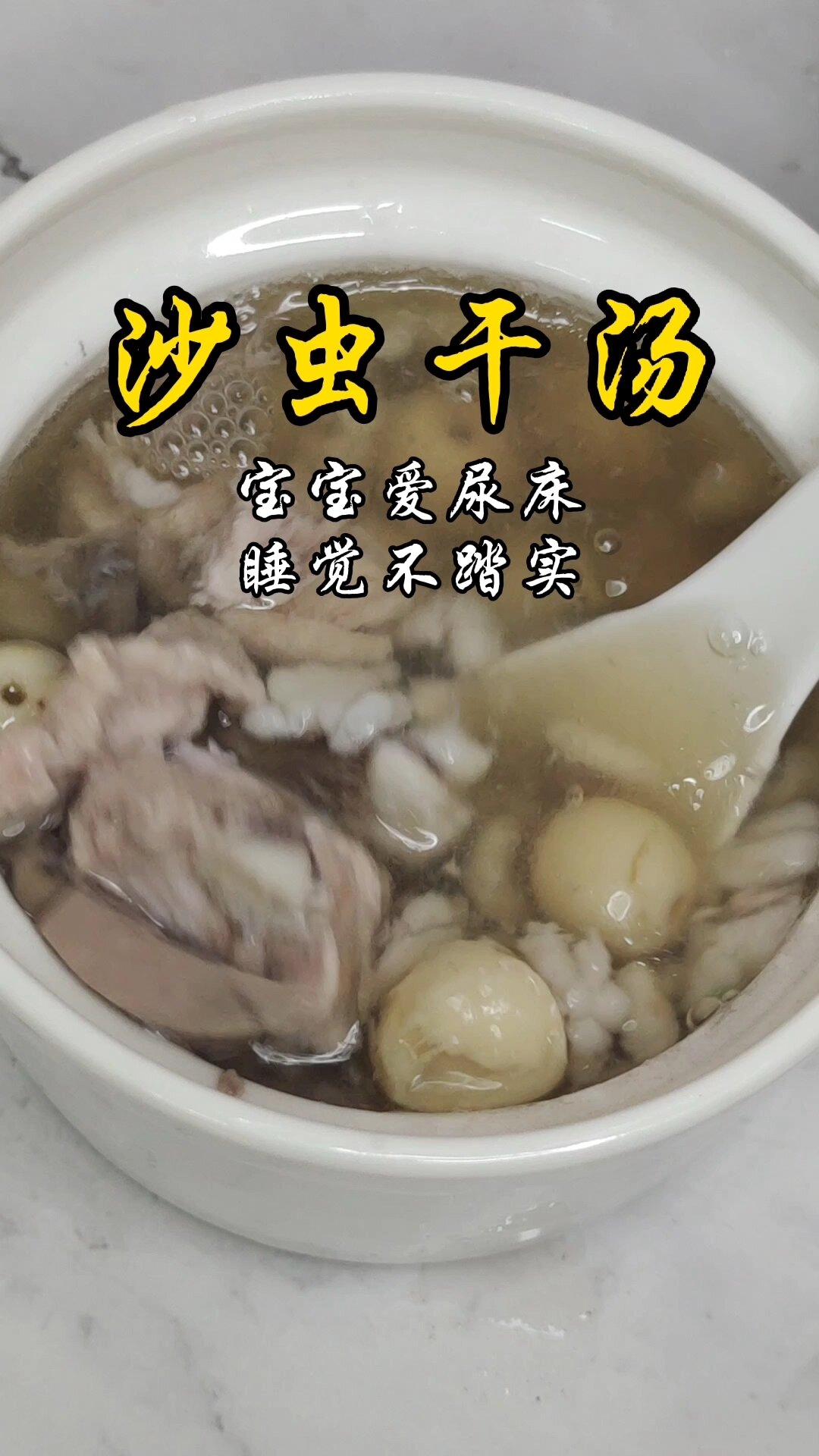 沙虫干瘦肉汤