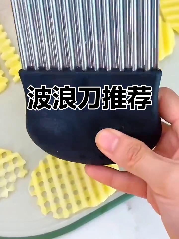 这把波浪刀切菜既美观又美味,不锈钢材质超耐用!