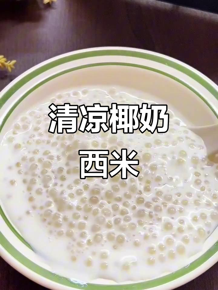 椰奶西米露,清凉又浓郁,每一口都是夏天的味道!
