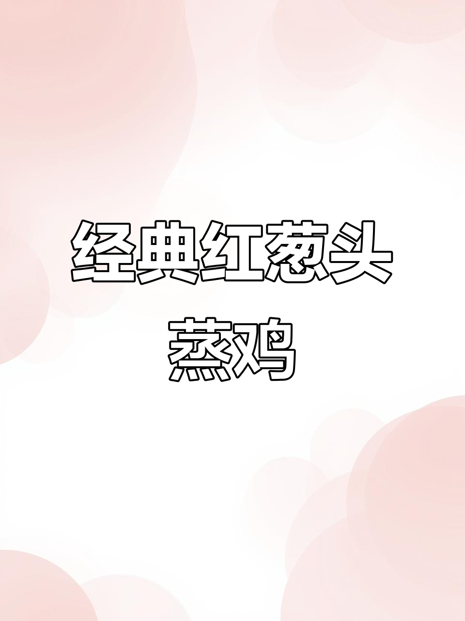 红葱头蒸鸡,鲜香嫩滑又清爽,家常粤菜新做法