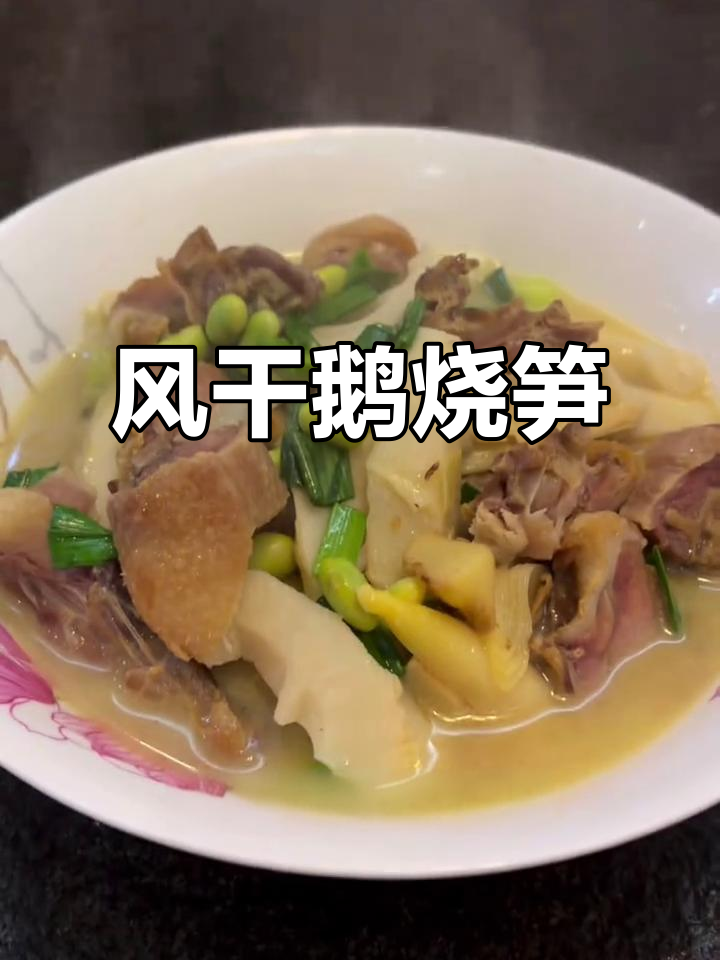 春日笋香,风干鹅肉交织出独特风味