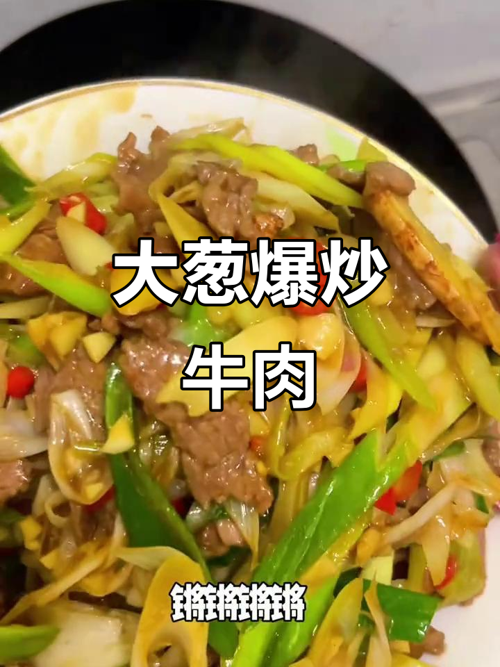 爆香大葱炒牛肉,家常美味轻松做