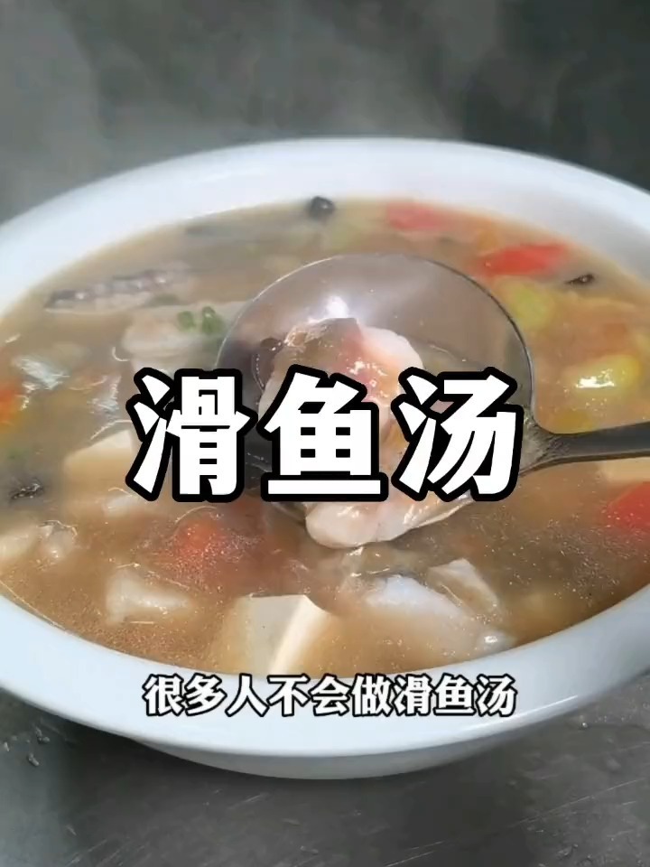 这样做的滑鱼汤,估计只有湖北有这种做法。外省都没有见过!