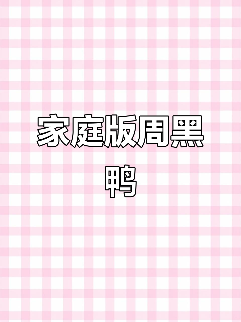 在家轻松做周黑鸭,简单几步搞定!