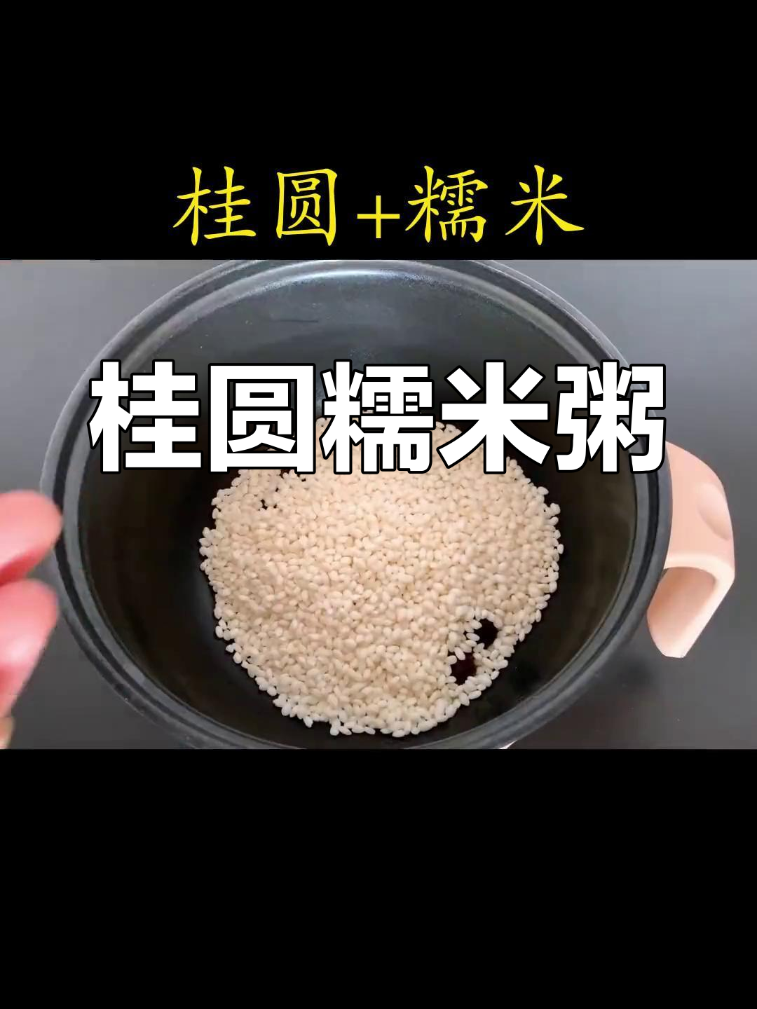 桂圆糯米粥,滋补又美味!