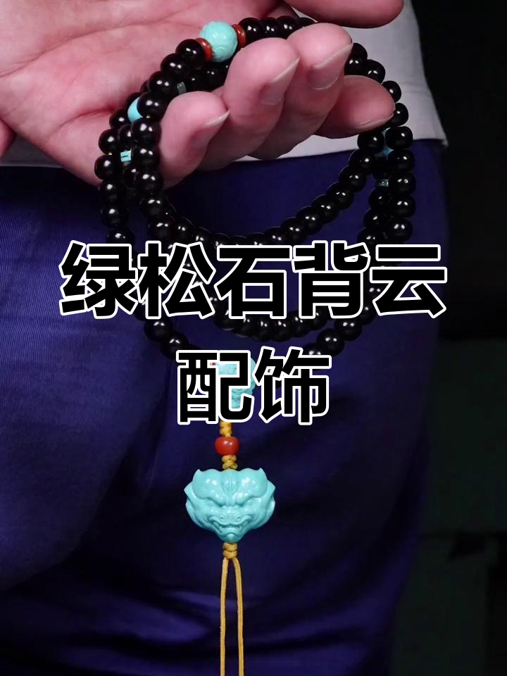 绿松石雕刻貔貅背云搭配技巧