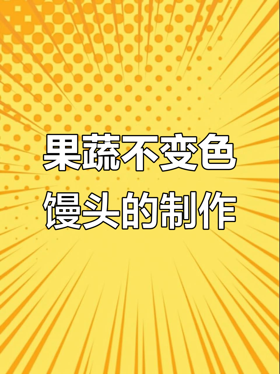发光梨子馒头教程,果蔬水光鸡做法大揭秘