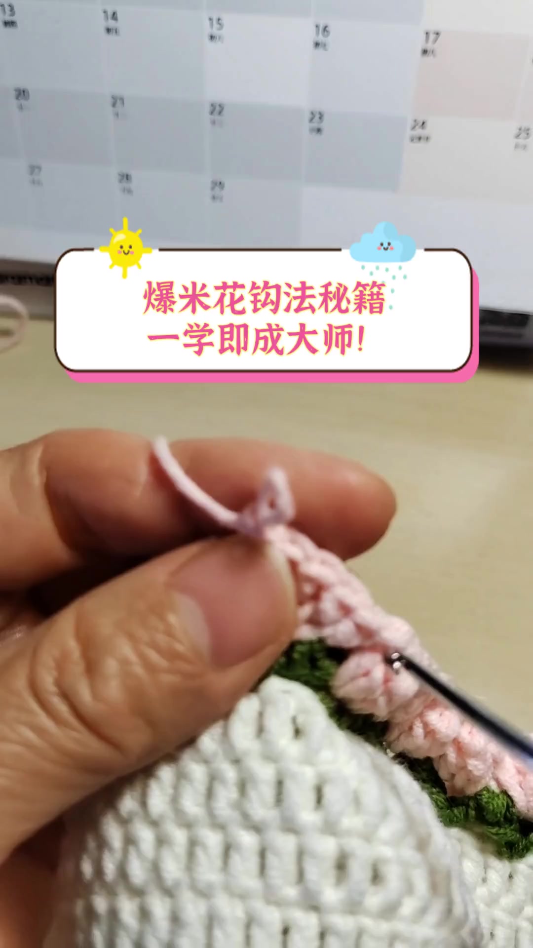 爆米花钩法秘籍,一学即成大师!