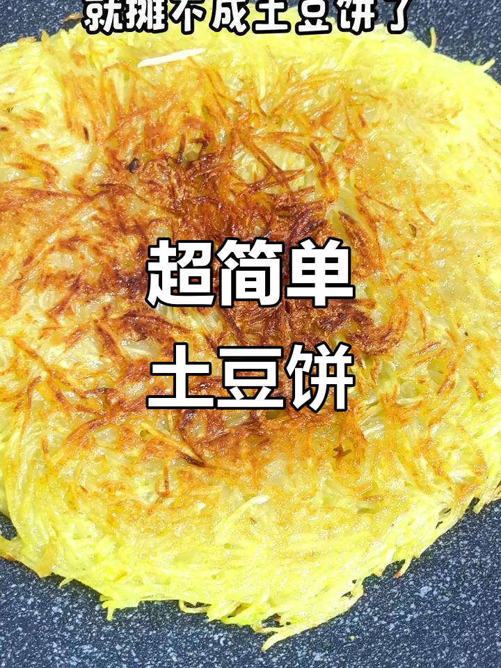 土豆饼轻松做，外脆内软超美味！