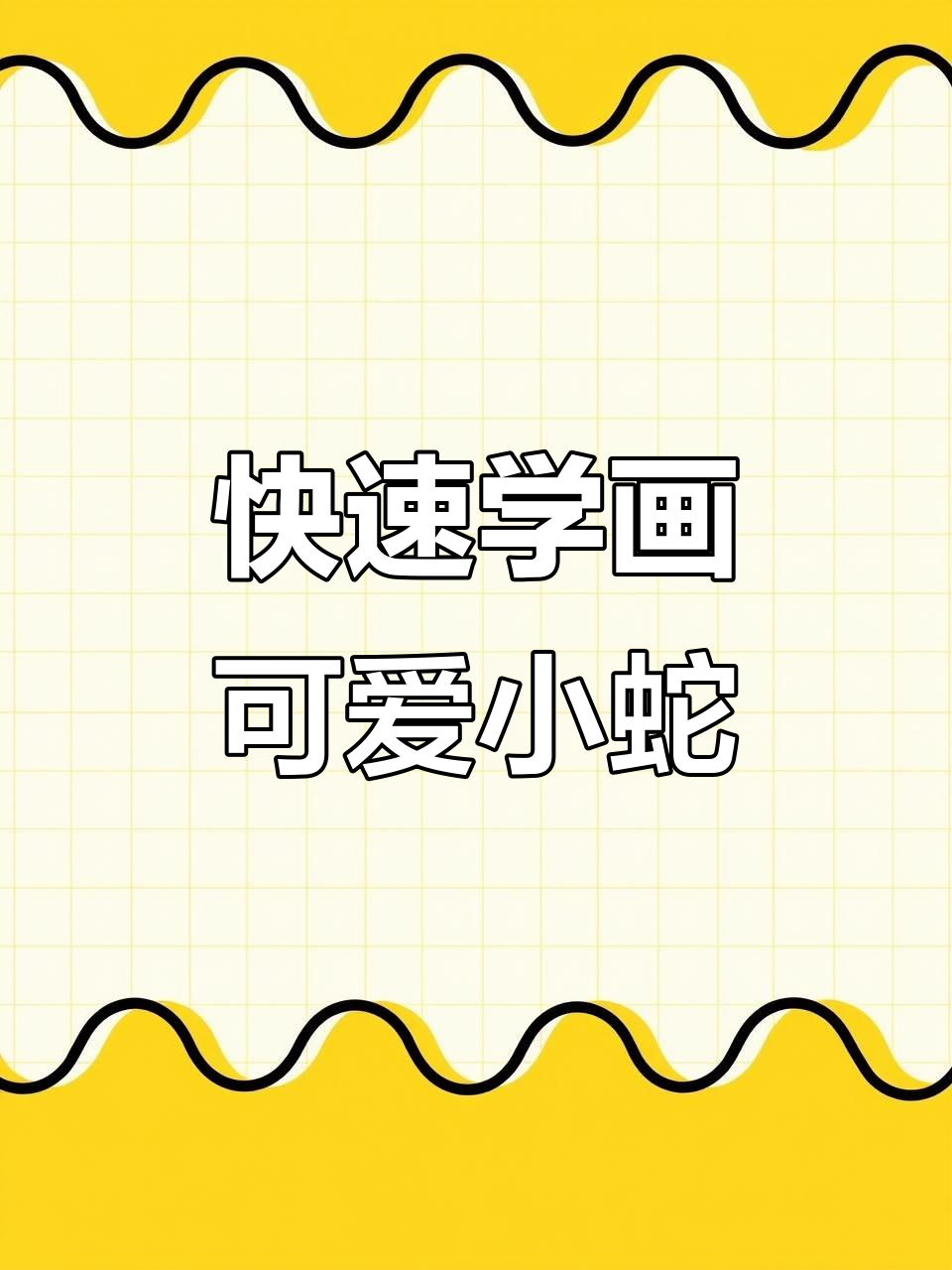 一分钟学会毛笔画蛇,简单又有趣