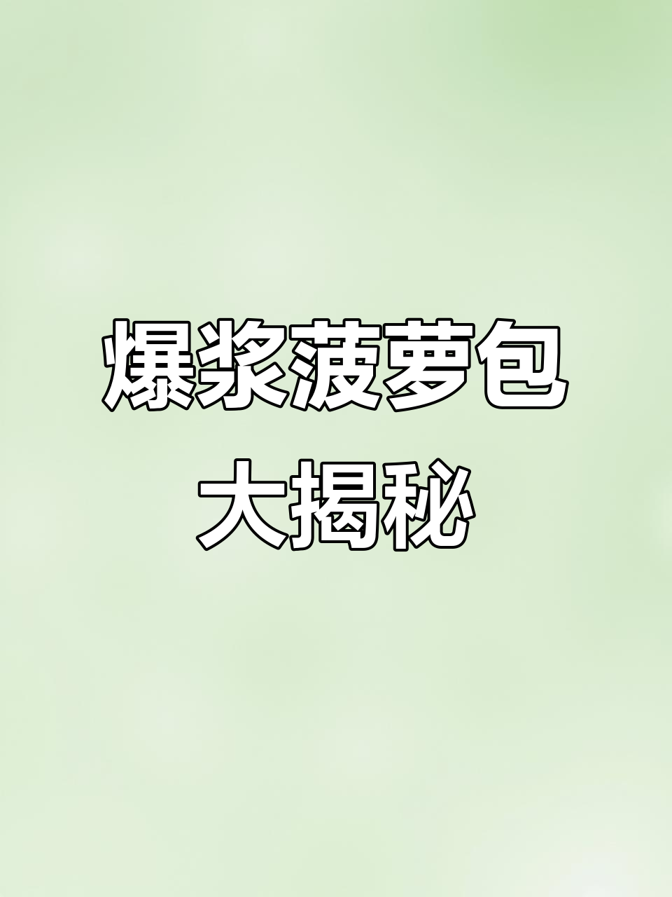 上海必试酥皮菠萝包,爆浆牛肉包和叉烧肉让人惊艳!