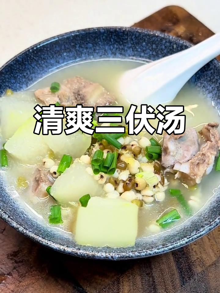 三伏天必备!绿豆薏米冬瓜排骨汤,清热祛湿,家人最爱的温柔关怀