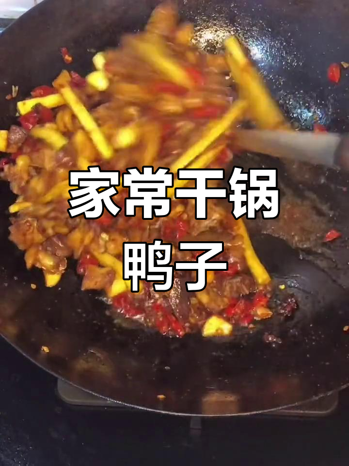 干锅鸭肉,炸至金黄香脆