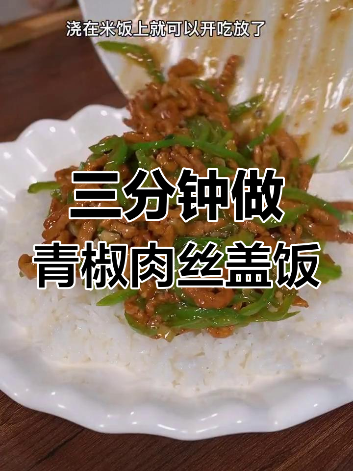 青椒肉丝盖饭,三分钟搞定家常美味