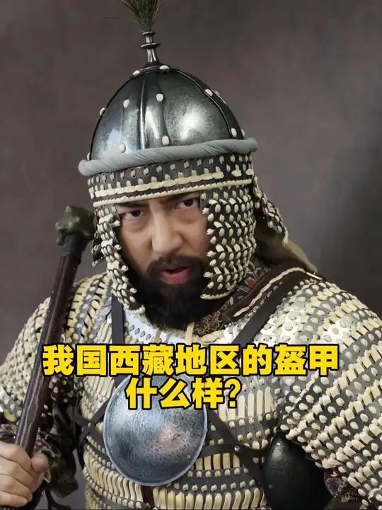 非中原王朝的感觉——少数民族的盔甲